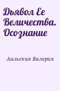 Аальская Валерия - Дьявол Ее Величества. Осознание