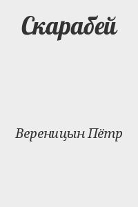 Скарабей