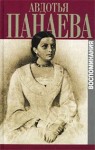 Панаева Авдотья - ВОСПОМИНАНИЯ