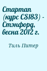 Тиль Питер - Стартап (курс CS183) - Стэнфорд, весна 2012 г.