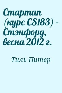 Стартап (курс CS183) - Стэнфорд, весна 2012 г.