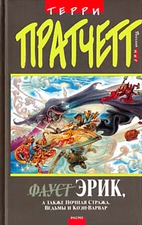 cкачать книгу Терри Пратчетт Море и рыбки