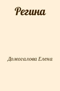 Регина