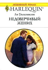 Уилкинсон Ли - Недоверчивый жених