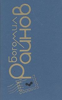 Райнов Богомил - Наивный человек среднего возраста