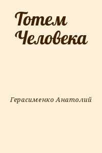 Герасименко Анатолий - Тотем Человека