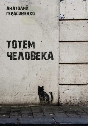 Герасименко Анатолий - Тотем Человека