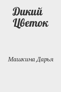 Дикий Цветок