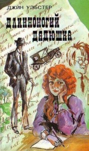 Длинноногий дядюшка