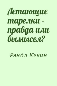 Рэндл Кевин - Летающие тарелки - правда или вымысел?