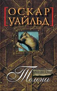 cкачать книгу Оскар Уайльд Телени, или оборотная сторона медали