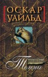 Уайльд Оскар - Телени, или оборотная сторона медали