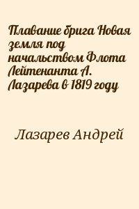 Лазарев Андрей - Плавание брига Новая земля под начальством Флота Лейтенанта А. Лазарева в 1819 году