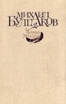 Булгаков Михаил - Багровый остров