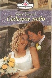 Рини Эйкомб - Седьмое небо