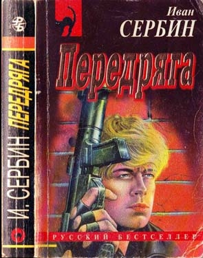 Сербин Иван - Передряга