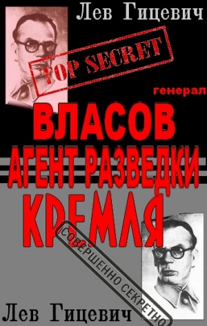 Гицевич  Лев - Генерал Власов - агент Стратегической разведки Кремля?