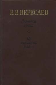 Вересаев Викентий - На японской войне