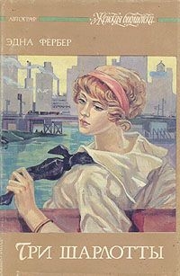 cкачать книгу Эдна Фербер Вот тако-о-ой!