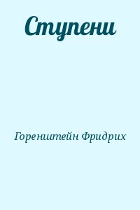 cкачать книгу Фридрих Горенштейн Ступени