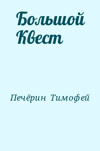 Печёрин  Тимофей - Большой Квест