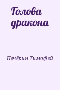 Печёрин Тимофей - Голова дракона