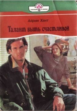 Рид Мишель, Хант Айрин - Талант быть счастливой