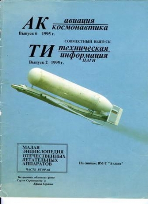 неизвестен — Военное дело Автор - Авиация и космонавтика 1995 06