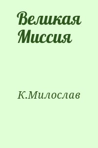 Князев Милослав - Великая Миссия