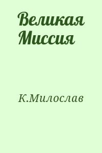 Великая Миссия