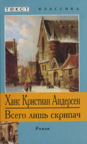 Андерсен Ганс Христиан - Всего лишь скрипач