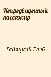 Гадяцкий Глеб - Непредвиденный пассажир