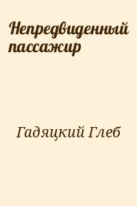 Непредвиденный пассажир