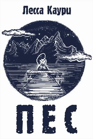 Каури Лесса - Пёс