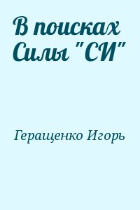 Геращенко Игорь - В поисках Силы "СИ"