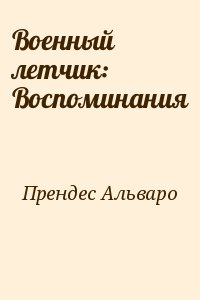 Прендес Альваро - Военный летчик: Воспоминания