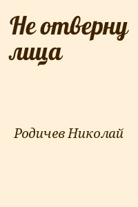 Родичев Николай - Не отверну лица