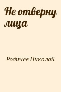 Не отверну лица