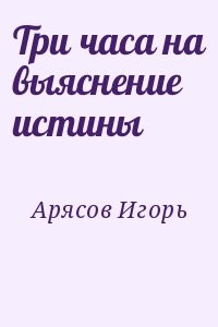 Три часа на выяснение истины