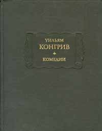 Конгрив Уильям - Старый холостяк