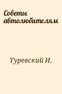 Советы автолюбителям