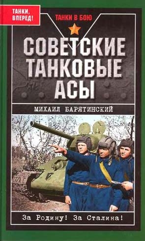 Барятинский Михаил - Советские танковые асы