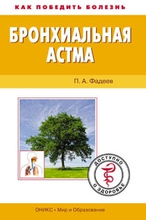 Фадеев Павел - Бронхиальная астма. Доступно о здоровье