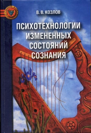 Козлов Владимир Васильевич - Психотехнологии измененных состояний сознания