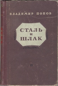 Попов Владимир - Сталь и шлак