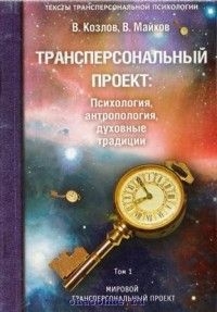 Майков Владимир, Козлов Владимир Васильевич - Трансперсональный проект: психология, антропология, духовные традиции Том I. Мировой трансперсональный проект