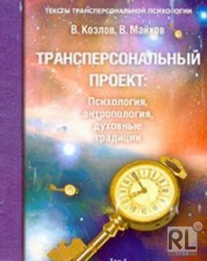 Майков Владимир, Козлов Владимир Васильевич - Трансперсональный проект: психология, антропология, духовные традиции Том II. Российский трансперсональный проект