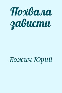 Божич Юрий - Похвала зависти