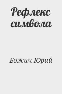 Рефлекс символа