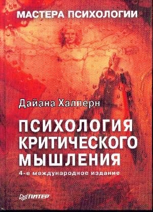 Халперн Дайана - Психология критического мышления